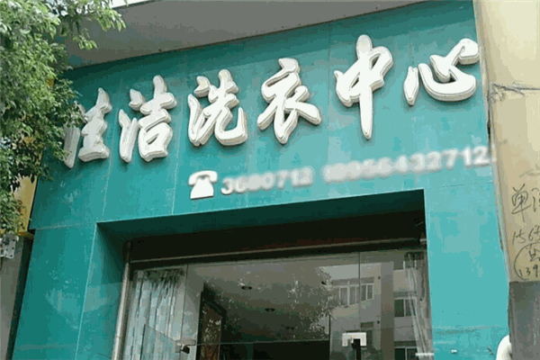 佳洁干洗加盟费多少