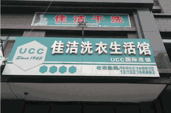 佳洁干洗