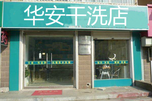 华安干洗加盟费多少钱