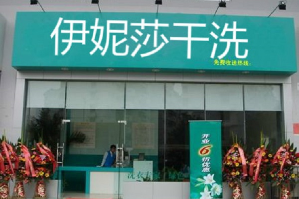 伊妮莎干洗加盟多少