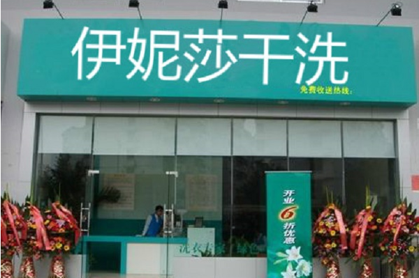 伊妮莎干洗加盟怎么样