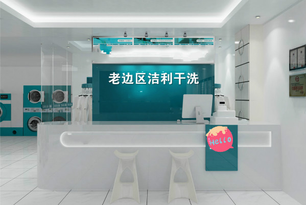 老边区洁利干洗加盟费多少