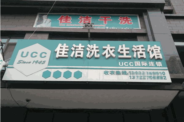 佳洁干洗加盟，创业者必读，开店全攻略