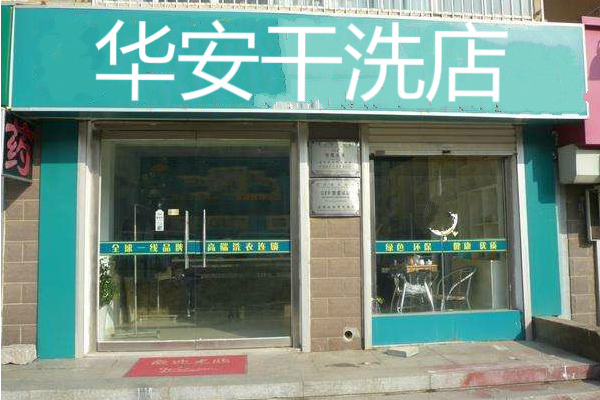 华安干洗加盟，打造成功创业项目，新手开店全指南