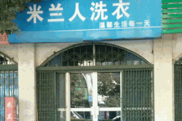 米兰人干洗店
