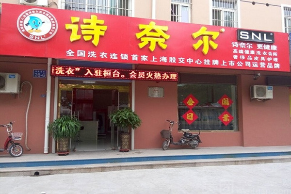诗奈尔干洗店加盟费多少