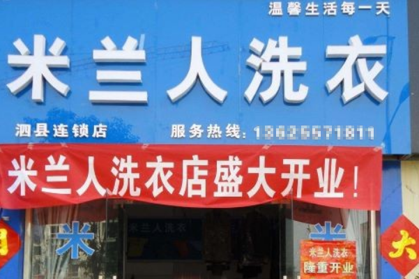 米兰人洗衣加盟费多少钱