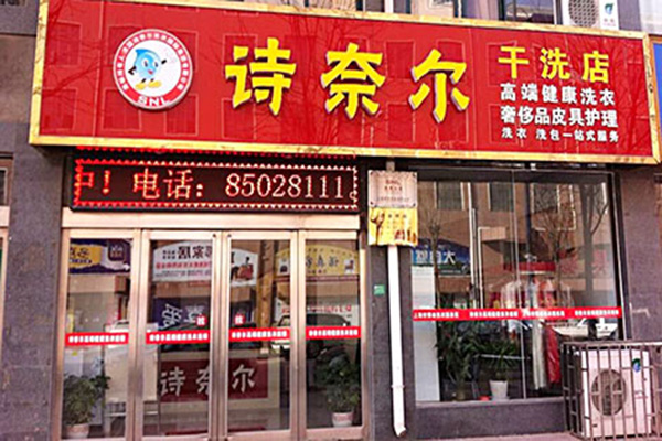 诗奈尔加盟干洗店，零基础开店，开启属于你的创业开店新篇章