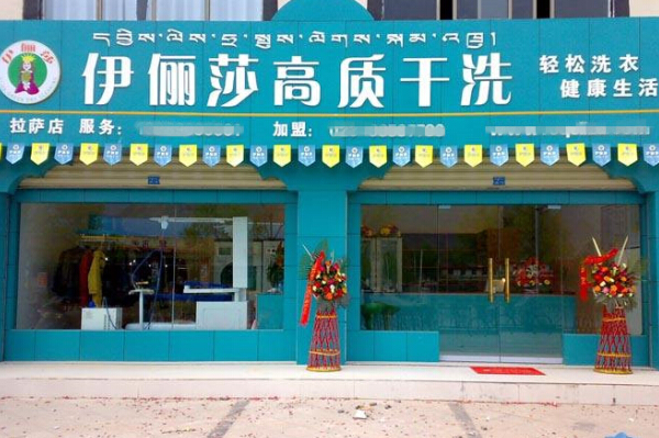 伊俪莎干洗