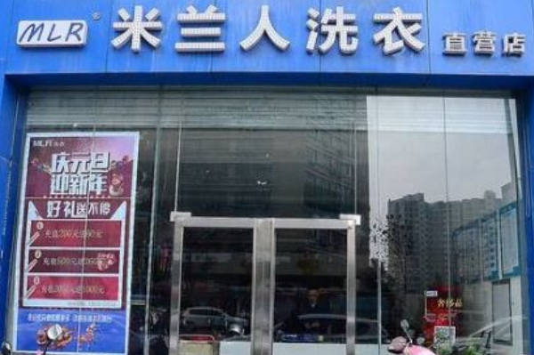 米兰人洗衣