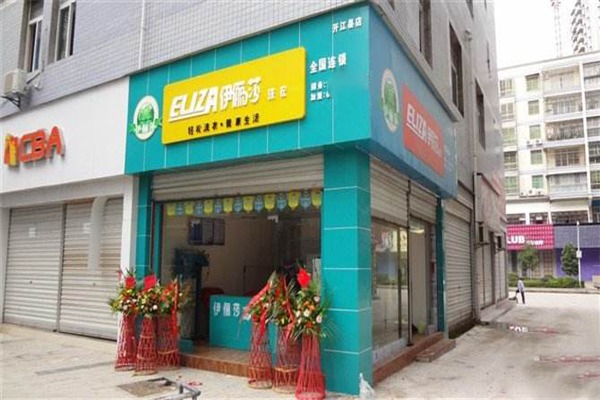 伊俪莎干洗