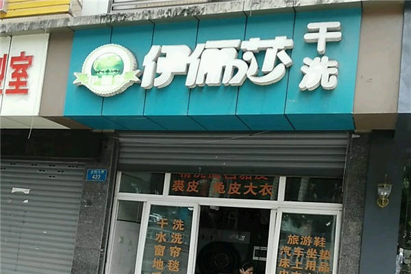 伊俪莎干洗