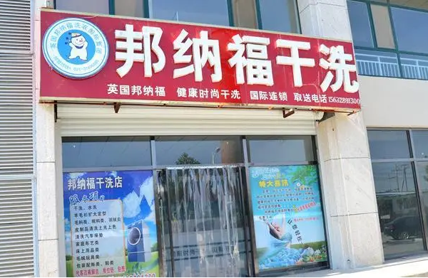 邦纳福干洗店