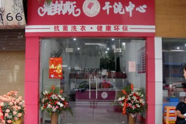 维纳斯干洗店
