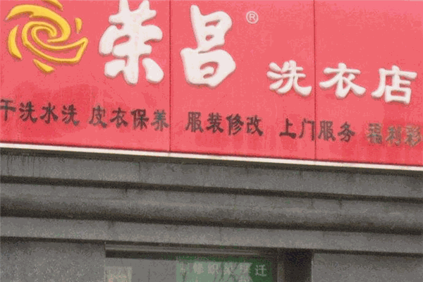 荣昌干洗店加盟费多少