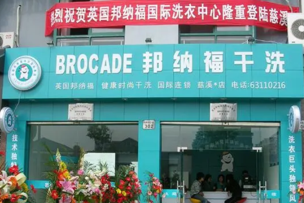 邦纳福干洗店