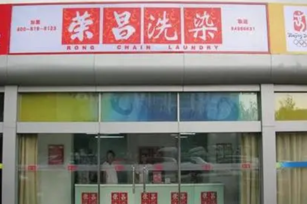 荣昌干洗店