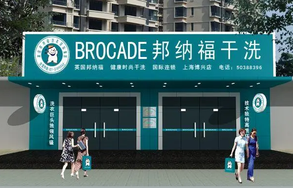 邦纳福干洗店