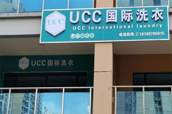 重庆干洗店