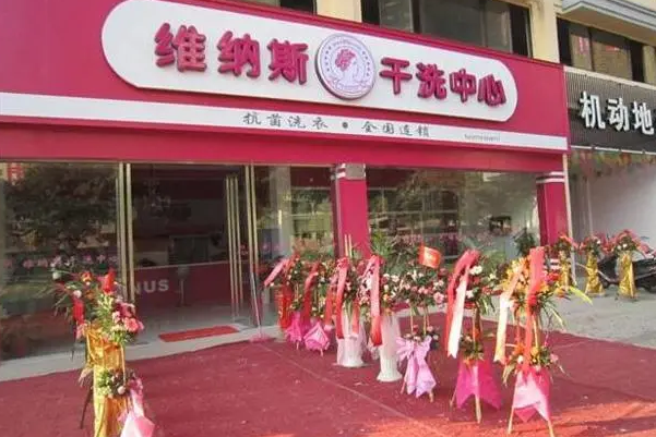 维纳斯干洗店加盟条件