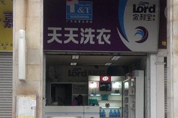 天天洗衣加盟费需要多少钱