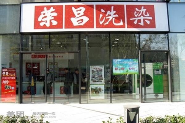 荣昌干洗店