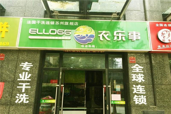 衣乐事干洗店