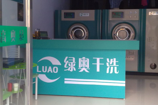 绿奥干洗