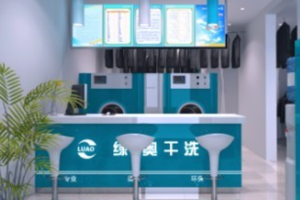 绿奥干洗