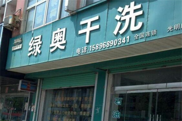 绿奥干洗