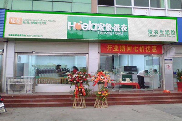 宏象干洗店