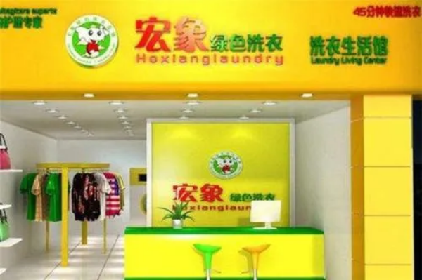 宏象干洗店