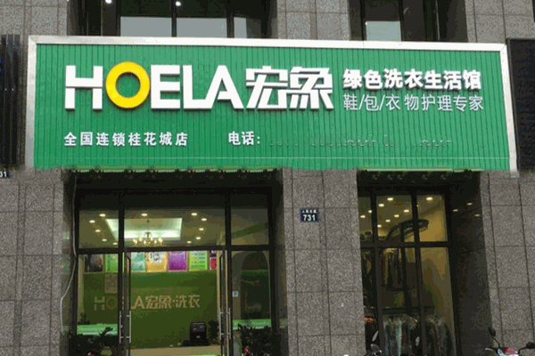 宏象干洗店加盟费多少
