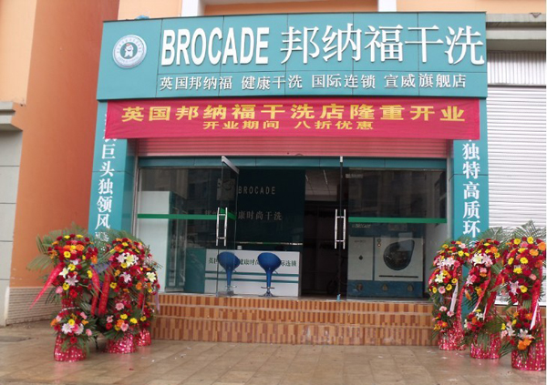 邦纳福干洗店