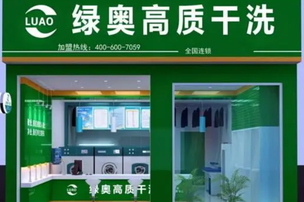绿奥干洗加盟费多少