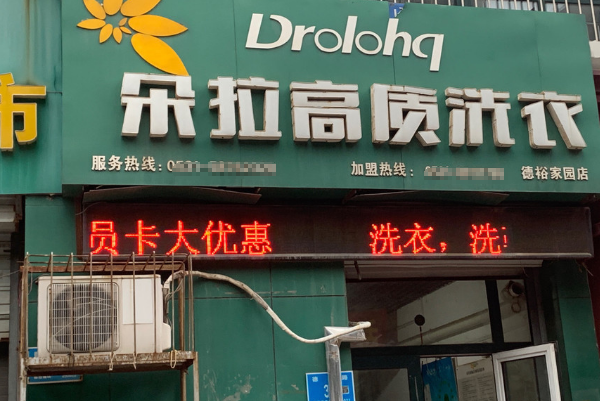 朵拉干洗