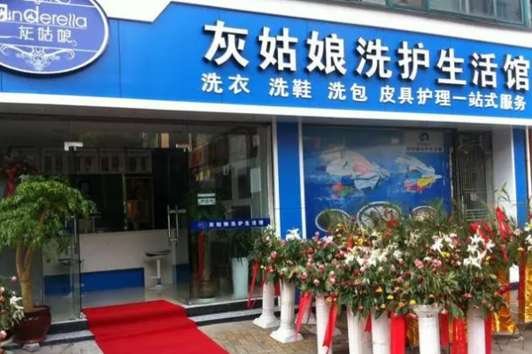 灰姑娘干洗加盟需要多少钱