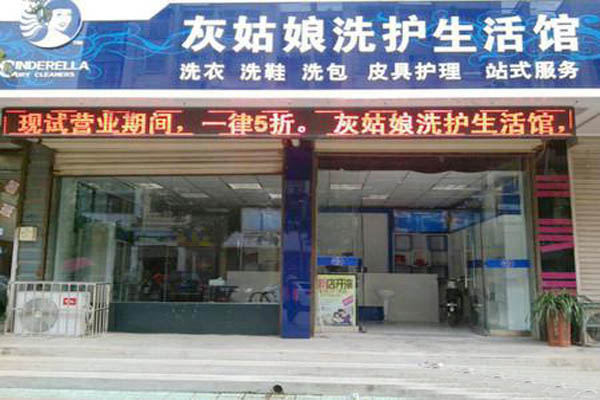 灰姑娘干洗加盟怎么样