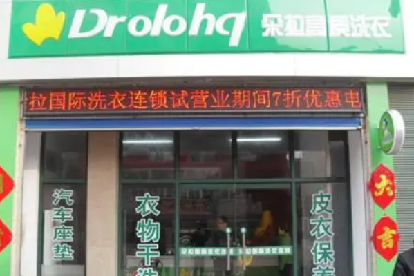 朵拉干洗