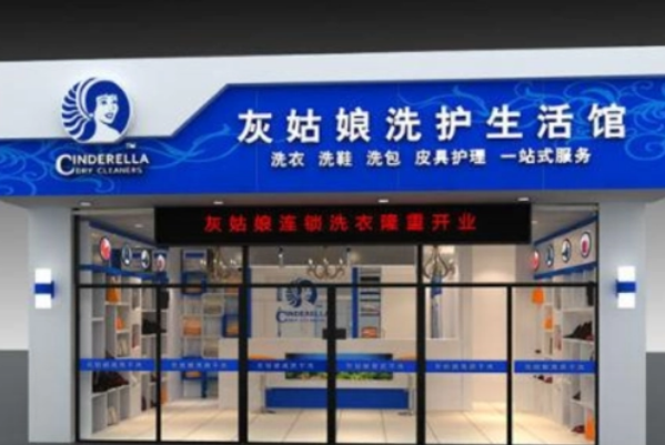 灰姑娘干洗加盟需要多少