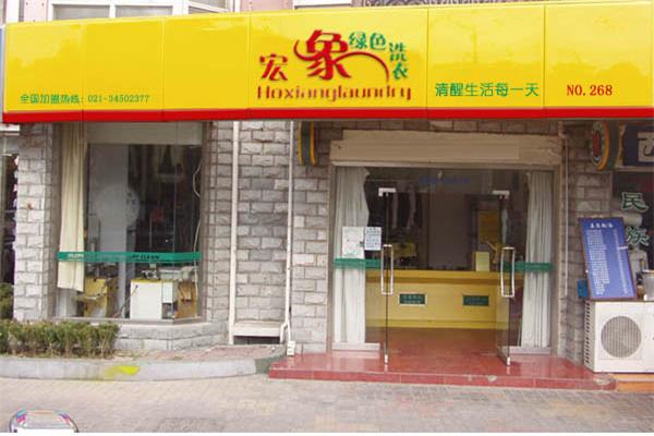 宏象干洗店