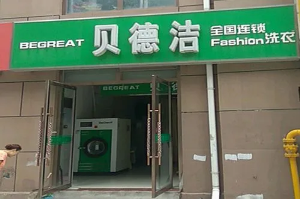 贝德洁干洗店加盟费多少