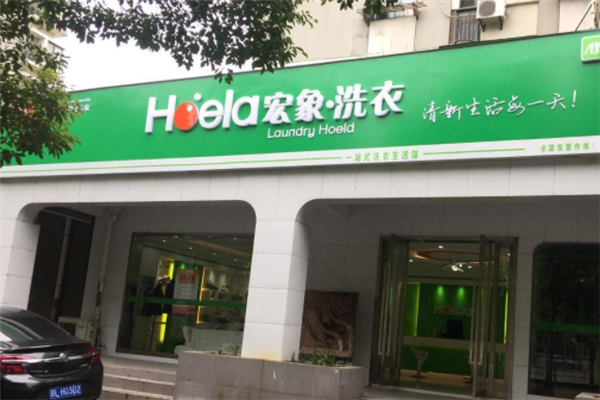 宏象干洗店