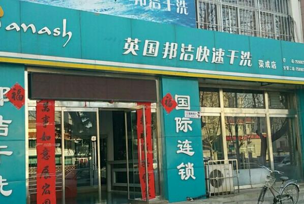 邦洁干洗店加盟费多少钱