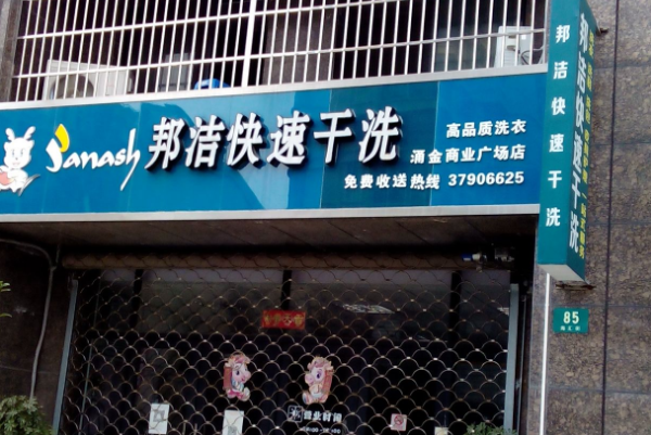 邦洁干洗店