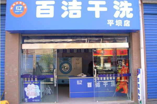 百洁干洗店加盟条件
