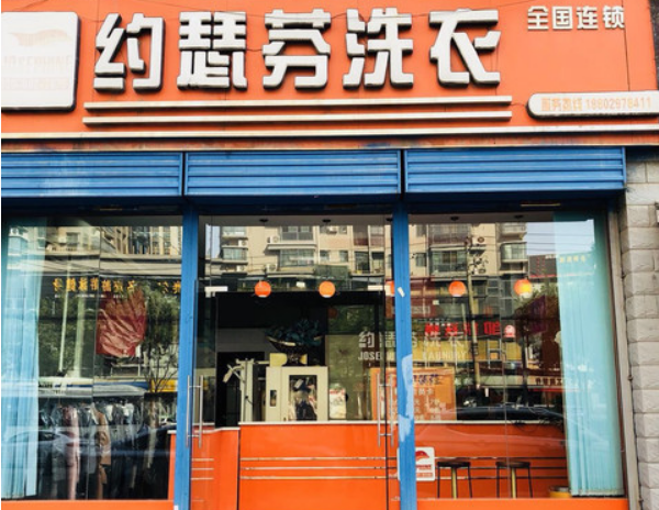 约瑟芬干洗店