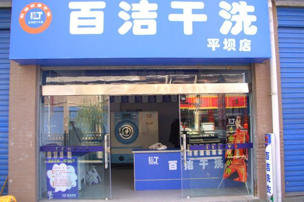 百洁干洗店加盟，创业开店无压力，轻松致富!
