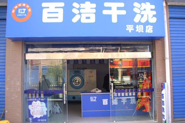 百洁干洗店加盟费多少钱