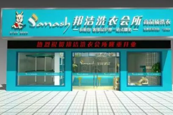 邦洁干洗店
